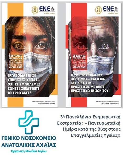 3η Πανελλήνια εκστρατεία της ΕΝΕ - Πανευρωπαϊκή Ημέρα κατά της Βίας στους Επαγγελματίες Υγείας