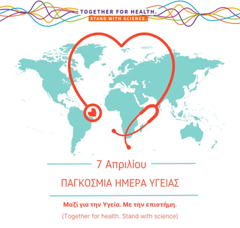Παγκόσμια Ημέρα Υγείας 7 Απριλίου «Μαζί για την Υγεία – Με την Επιστήμη»
