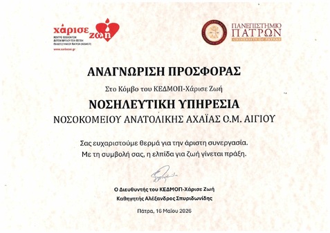ΚΕΔΜΟΠ- ΧΑΡΙΣΕ ΖΩΗ
