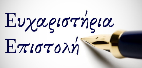 ΕΥΧΑΡΙΣΤΗΡΙΑ ΕΠΙΣΤΟΛΗ
