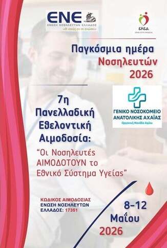 7η Πανελλαδική Εθελοντική Αιμοδοσία 