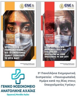 3η Πανελλήνια εκστρατεία της ΕΝΕ - Πανευρωπαϊκή Ημέρα κατά της Βίας στους Επαγγελματίες Υγείας
