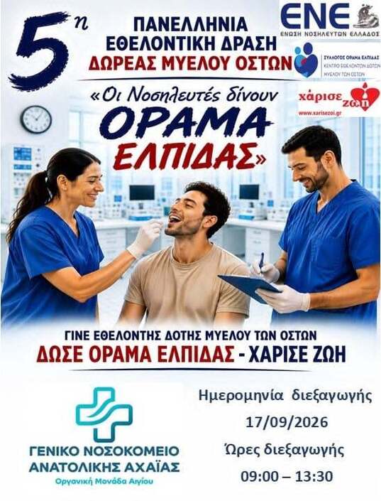 5η Πανελλήνια Εθελοντική Δράση Δωρεάς Μυελού Οστών ‘’Οι Νοσηλευτές δίνουν ΟΡΑΜΑ ΕΛΠΙΔΑΣ’’