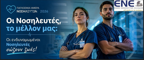 ΠΑΓΚΟΣΜΙΑ ΗΜΕΡΑ ΝΟΣΗΛΕΥΤΩΝ