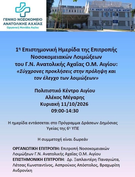 1η ΕΠΙΣΤΗΜΟΝΙΚΗ ΗΜΕΡΙΔΑ ΤΗΣ ΕΠΙΤΡΟΠΗΣ ΝΟΣΟΚΟΜΕΙΑΚΩΝ ΛΟΙΜΩΞΕΩΝ