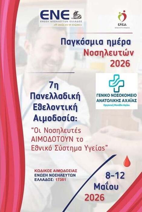7η Πανελλαδική Εθελοντική Αιμοδοσία 