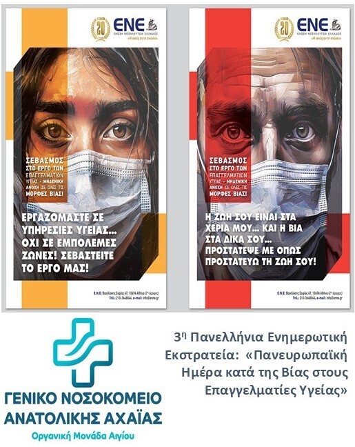 Nationwide campaign by the Greek Nurses' Association
