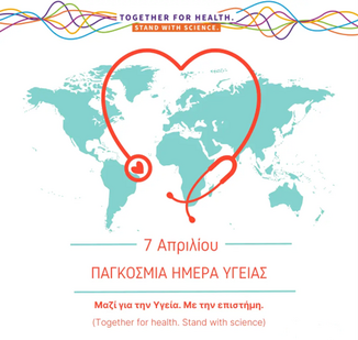 Παγκόσμια Ημέρα Υγείας 7 Απριλίου «Μαζί για την Υγεία – Με την Επιστήμη»